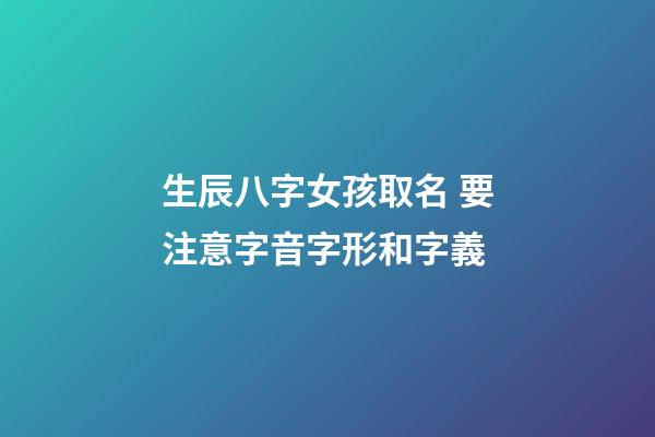 生辰八字女孩取名 要注意字音字形和字義